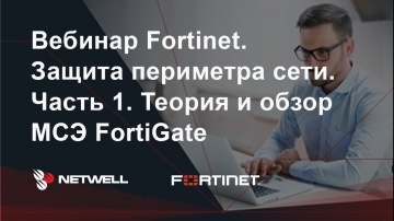 Fortinet: Защита периметра сети. Часть 1. Теория и обзор МСЭ FortiGate. - видео