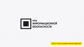 Приглашение на Код ИБ ПРОФИ 2018 | Москва
