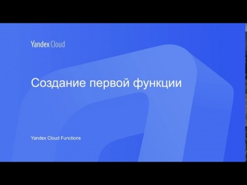 Yandex.Cloud: Yandex Cloud Functions. Создание первой функции - видео