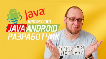 J: Чем занимается Java Android разработчик? Требования к специалистам, фреймворки и работа на фрилан