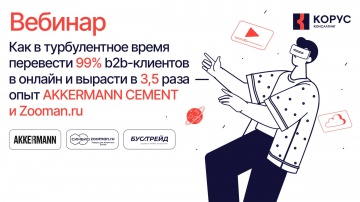 ​КОРУС Консалтинг: Как в турбулентное время перевести 99% b2b-клиентов в онлайн и вырасти в 3,5 раза