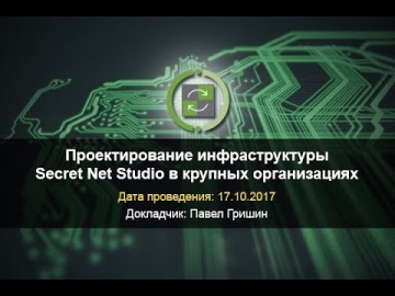 Код Безопасности: Проектирование инфраструктуры Secret Net Studio в крупных организациях