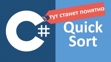 C#: C# QuickSort Быстрая сортировка - видео