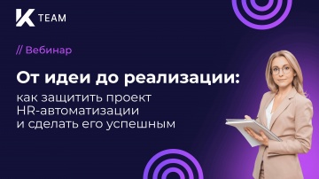 КОРУС Консалтинг: «От идеи до реализации: как защитить проект HR-автоматизации и сделать его успешны