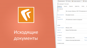 Directum: Исходящие документы (веб-клиент) - видео