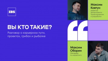 IBS: Максим Ковтун &ndash; директор департамента проектирования и разработки / Вы кто такие? / IBS - видео