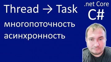 C#: Thread → Task. Многопоточность и Асинхронность - видео