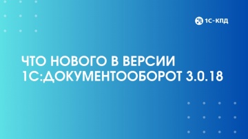 1С-КПД: Что нового в версии 1С:Документооборот 3.0.18 - видео
