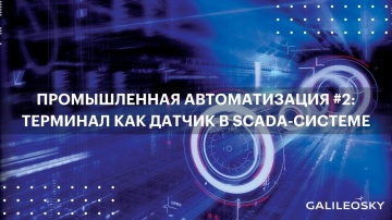 SCADA: Промышленная автоматизация #2: терминал как датчик в SCADA-системе - видео