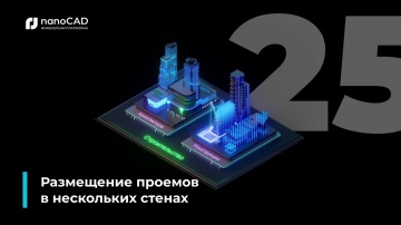 nanoCAD: 03. nanoCAD BIM Строительство 25: Размещение проема в нескольких стенах - видео