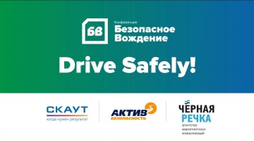 Система СКАУТ: Открытие конференции "Безопасное вождение"