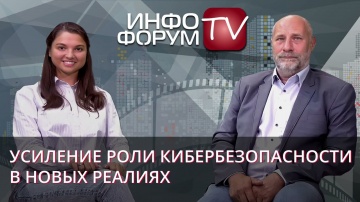 Актив: Усиление роли кибербезопасности в новых реалиях. Владимир Иванов для Инфофорума. - видео