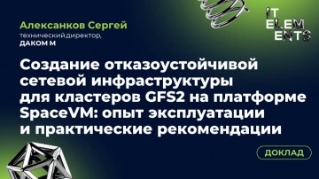 Инфосистемы Джет: Доклад «Создание отказоустойчивой сетевой инфраструктуры для кластеров GFS2 на 