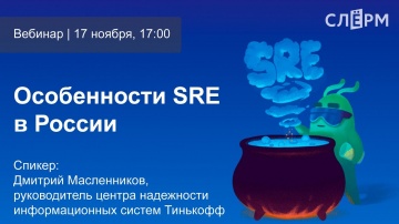 DevOps: Особенности SRE в России, вебинар курса «SRE: внедряем DevOps от Google» - видео