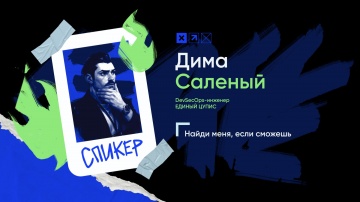 Инфосистемы Джет: Доклад «Найди меня, если сможешь» - видео