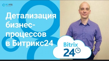 1С-КПД: 355 - Детализация бизнес-процессов в Битрикс24 - видео