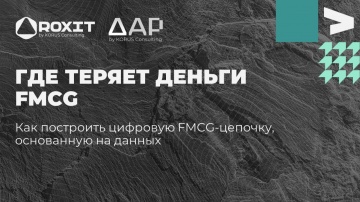​КОРУС Консалтинг: Где теряет деньги FMCG: как построить цифровую FMCG-цепочку, основанную на данных