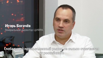 Цифра: Игорь Богачёв, генеральный директор Цифра о перспективах цифровизации