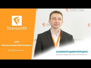 Directum: DirectumRX в ООО "Калининграднефтепродукт". История клиента