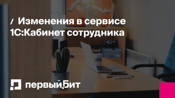Первый Бит: Изменения в сервисе 1С:Кабинет сотрудника | - видео