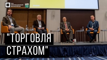 Экспо-Линк: Код ИБ 2019 | Челябинск. Вводная дискуссия: "Торговля страхом"