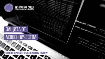 Код ИБ: Защита от мошенничества - видео Полосатый ИНФОБЕЗ