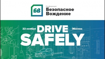 Система СКАУТ: Безопасное вождение-2018 | Итоговое видео о конференции