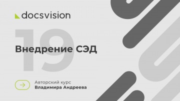 Docsvision: 19. Что такое СЭД и как её внедрять? Внедрение СЭД - видео