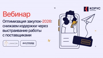 ​КОРУС Консалтинг: Оптимизация закупок 2026: снижаем издержки через выстраивание работы с поставщика