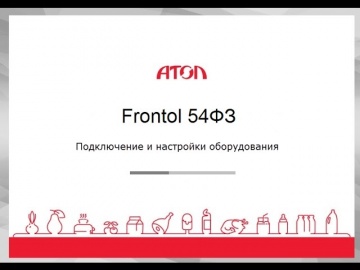 Frontol 5 подключение и настройка оборудования