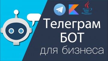 Java: Создаём телеграм бот для бизнеса на Kotlin (Java) - видео