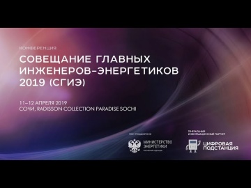 Цифровизация: 9-е Всероссийское совещание главных инженеров – энергетиков: день 1, часть 1 - видео