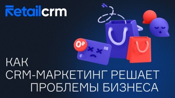 ​RetailCRM: Как CRM-маркетинг решает 5 реальных проблем бизнеса - видео