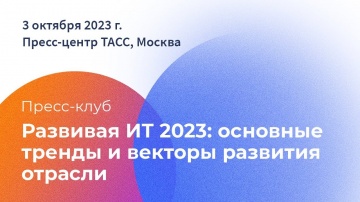 RUSSOFT: Пресс-клуб РУССОФТ «Развивая ИТ 2023: основные тренды и векторы развития отрасли» - видео