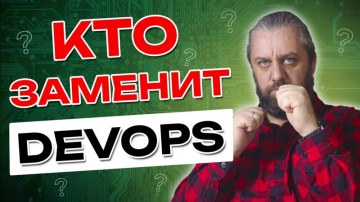 ДевОпс все? Кто заменит DevOps-инженера? Куда расти DevOps?