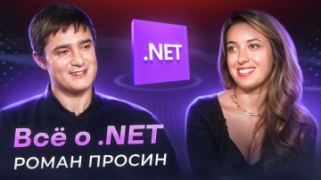 Всё про .NET - Роман Просин