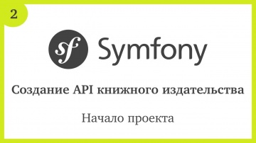 PHP: Создание API на Symfony 5: Начало проекта - видео