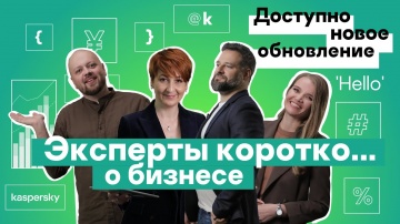 Kaspersky Russia: Эксперты о бизнесе - видео
