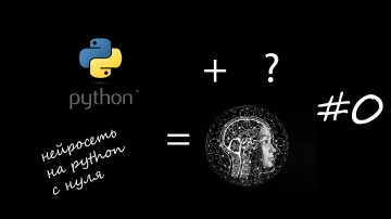 Python: Нейросеть на python с нуля #0 Перцептрон | Neural Network on python from scratch #0 Perceptr