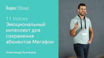 Yandex.Cloud: 9. Эмоциональный интеллект для сохранения абонентов Мегафон – Александр Кузнецов - ви