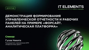 Инфосистемы Джет: Управленческая отчетность и рабочие панели на примере &laquo;Форсайт. Аналитическая плат