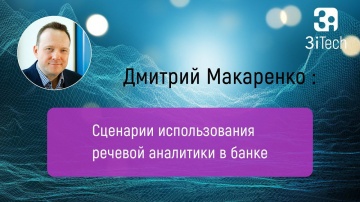 3iTech: Сценарии использования речевой аналитики в банках. Часть #7 | РА в бизнесе - видео