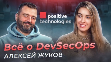 Всё о DevSecOps - Алексей Жуков - Positive Technologies