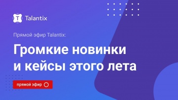 Talantix: Громкие новинки и кейсы этого лета в CRM-системе Talantix от hh.ru - видео