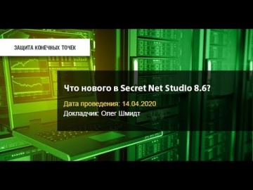 Код Безопасности: Что нового в Secret Net Studio 8.6