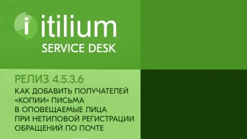 Деснол Софт: Как добавить получателей «копии» письма в оповещаемые лица в Service Desk Итилиум (рели