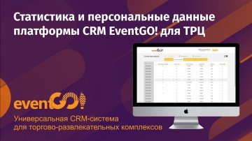 CRM: Интерфейс CRM EventGO! для торговых центров: Базовая статистика и изменение персональных данных