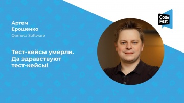 DevOps: Артём Ерошенко. Тест-кейсы умерли. Да здравствуют тест-кейсы! - видео