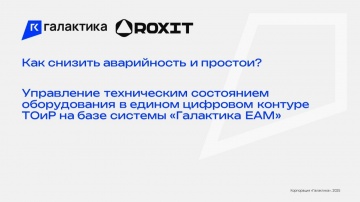​КОРУС Консалтинг: Снижение аварийности и простоев оборудования в ТОИР на базе &laquo;Галактика ЕАМ&raquo; - вид