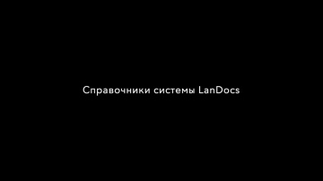 LanDocs LANIT: Справочники системы LanDocs